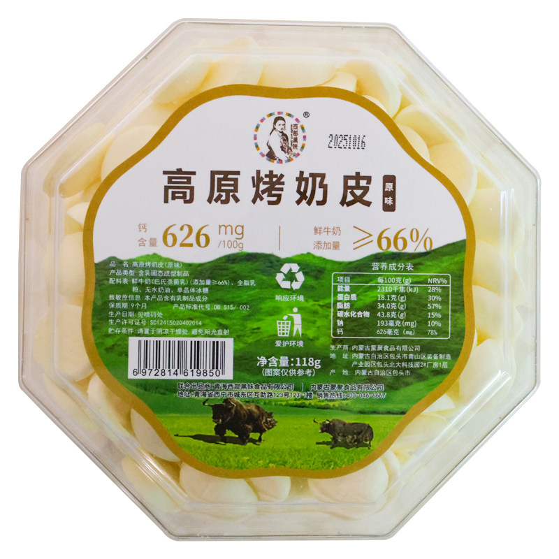 西部黑妹高原烤奶皮烤烤奶皮子