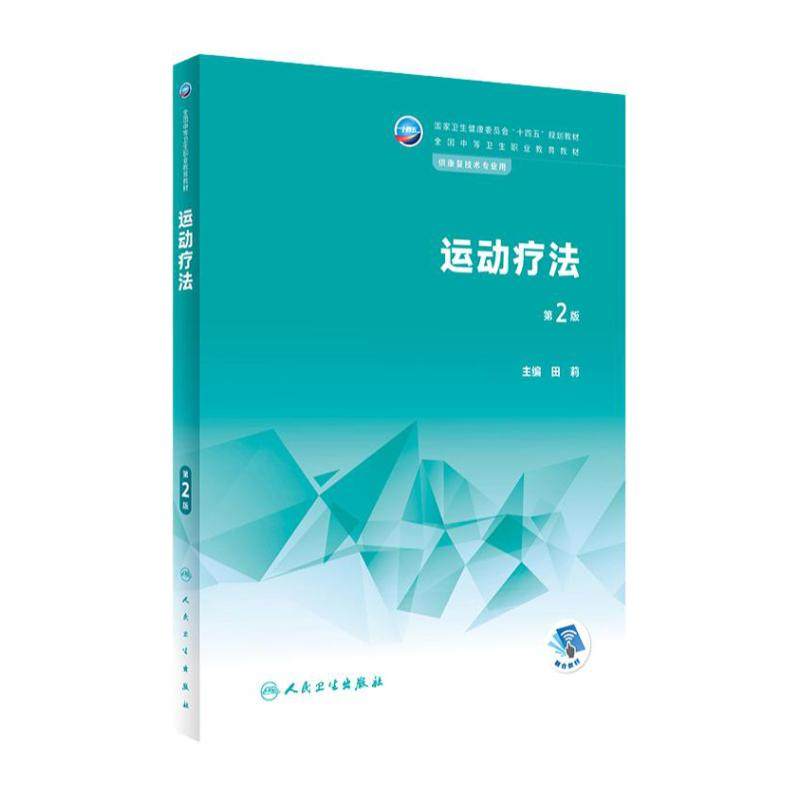 运动疗法中职教材人卫