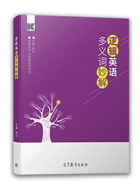名师帮 钟平英语多义词妙解初高中生考研英语大学四六级考研英语