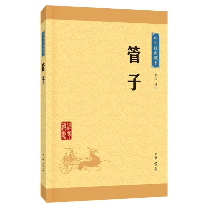 【新华正版】管子 李山译注 道家哲学名著经典 中国唯物主义历史名著小说畅销书 新华书店旗舰店文轩官网 中国古诗词文学 中华书局