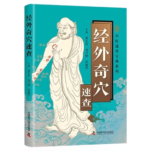 经外奇穴速查彩色图解 奇穴定位主治刺灸法及临床应用 介绍每个奇穴的特异性主治 针刺艾灸点按等多种对症疗法 中医入门畅销书籍