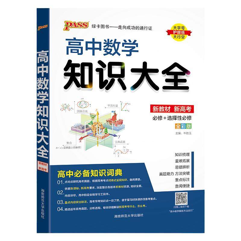 新教材2027新版高中数学知识大全通用版必修+选择性必修pass绿卡图书高一高二高三高考工具书公式定律基础知识清单总复习辅导资料