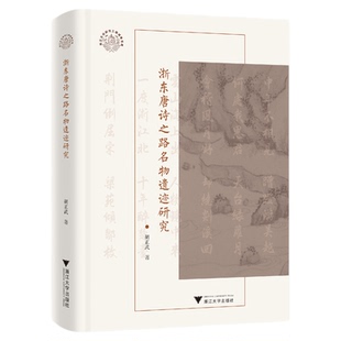 浙东唐诗之路名物遗迹研究/胡正武著/浙江大学出版社