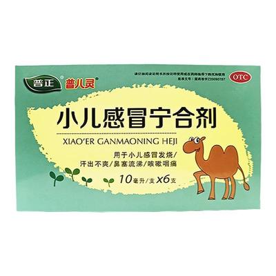 【普正】小儿感冒宁合剂10ml*6支/盒