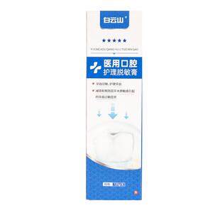 白云山医用牙周炎专用脱敏膏治牙龈修复萎缩再生出血牙菌斑牙非膏