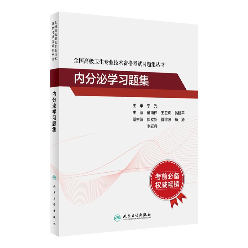 内分泌学习题集考试指导全国高级卫生专业技术资格考试正高级副高级职称考试教材人民卫生出版社正高副高教材考试人卫版旗舰店官网