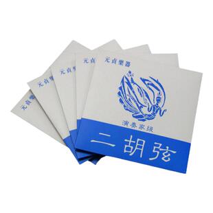 包邮 元贞二胡弦线 演奏家级二胡琴弦特为演奏家设计优于蓝芳芳弦
