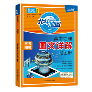 2025新版 北斗地图册高中地理 新教材新高考版图文详解地图册增强版人教湘教版高中选修必修一二三高考区域地理必刷题填充图册教辅