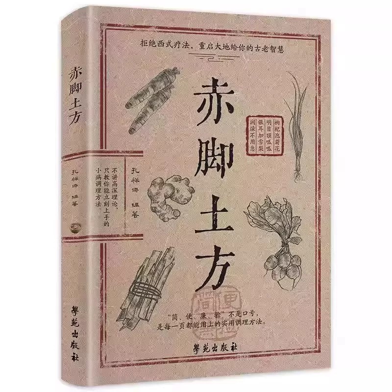 赤脚土方医书彩图精解正版中医传世经典智慧详细解读民间实用易懂家庭常备生活百科对症预防治疗救急良方中医传统理论家庭养生书籍