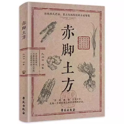 赤脚土方医书彩图精解正版书籍