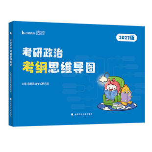 2027考研政治思维导图历年真题库试卷27思想政治模拟卷徐涛肖四肖八背诵手册教材肖秀荣腿姐习题心考案复习资料选择题练习刷题试题
