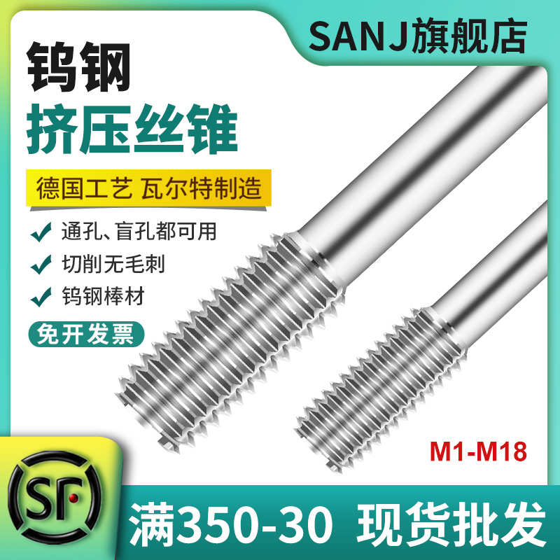 SANJ硬质合金挤压丝锥钨钢铝用铜用护套机用丝攻牙不锈钢用M1-M16