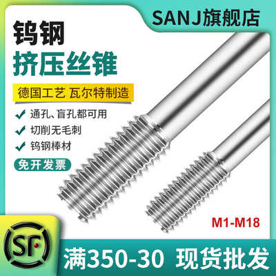 SANJ硬质合金挤压丝锥钨钢铝用铜用护套机用丝攻牙不锈钢用M1-M16