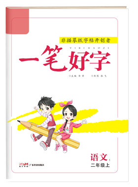 名校课堂一笔好字小学生练字帖