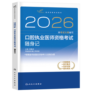 人卫版新版2026年口腔执业医师资格考试随身记指导用书医考书籍习题试题金典主治昭昭书金英杰职业证助理历年真题库试卷习题集2025