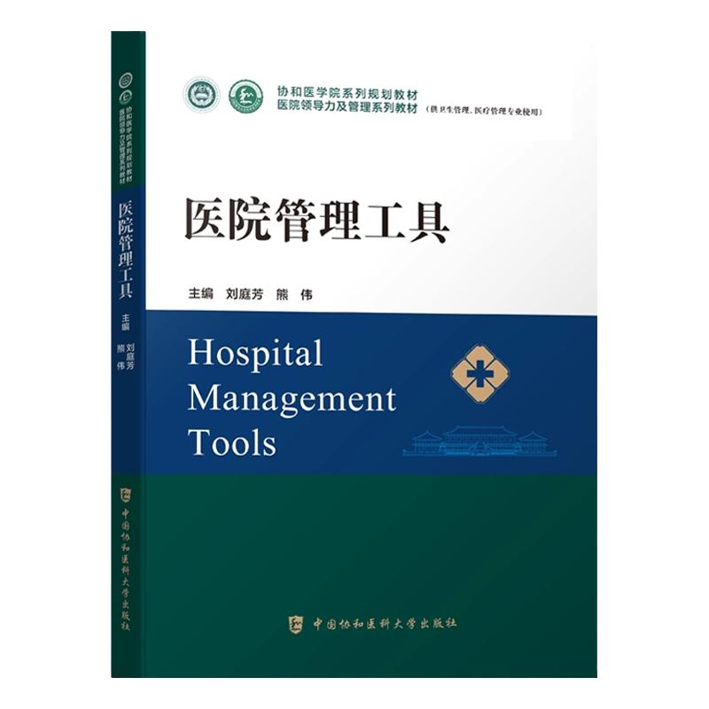 医院管理工具 协和医学院医院领导力及管理系列教材 医院行政管理书籍