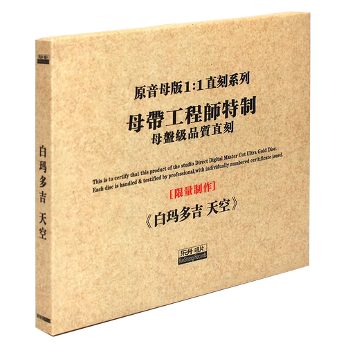 原装正版HIFI发烧碟 白玛多吉 天空专辑 原音1:1母盘直刻CD