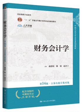 财务会计学第14版戴德明林钢