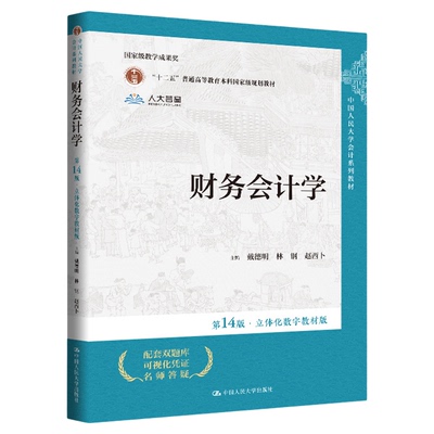 财务会计学第14版戴德明林钢