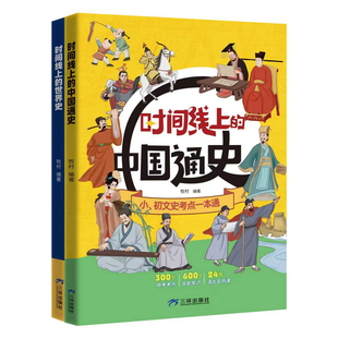 时间线上的中国通史+世界史 人类简史全球通史小初文史考点一本通中考考点文史常识清北名师课小学初中近代史世界史课外阅读书籍