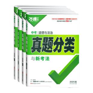 2026万唯中考小四门真题分类政治历史地理生物全套初中初一二三模拟试卷必刷题专项训练中考小四门总复习资料模拟真题汇编万维教育
