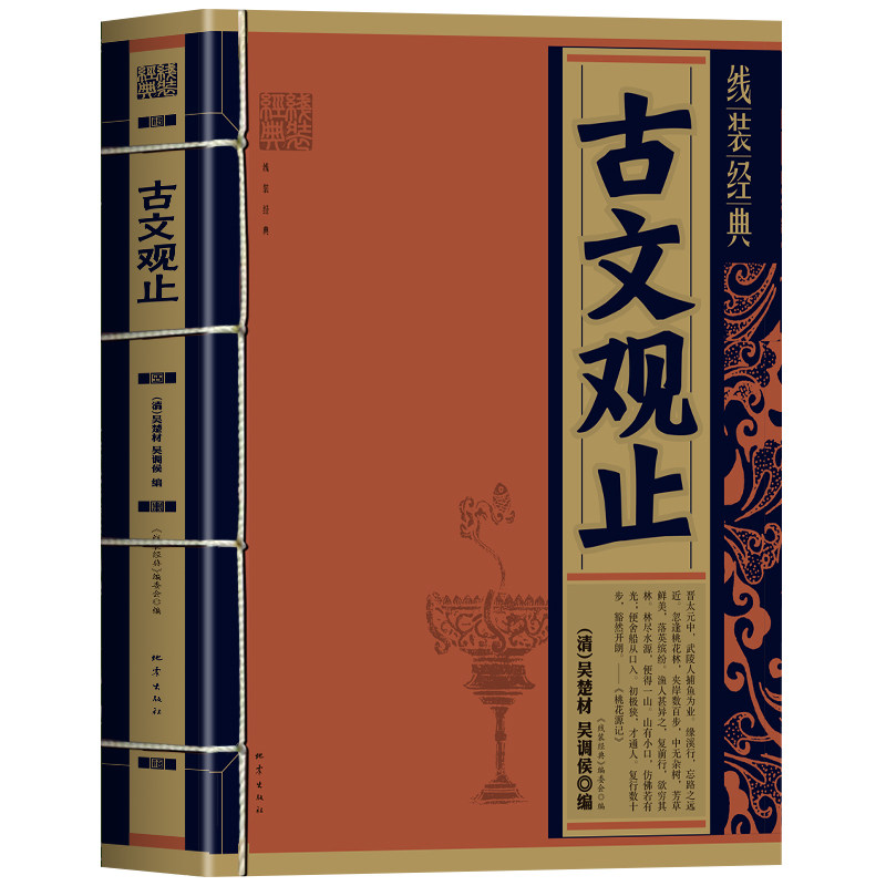 古文观止正版 手工线装古典文学经典名著 原文+注释+译文古代散文选本国学经典诵读书 古文观止全注全译版青少年无障碍阅读书籍