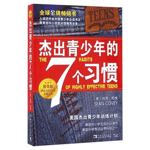 新旧版随机 【精英版】杰出青少年的7个习惯 肖恩柯维 七个习惯正面管教经典书籍养成习惯思维定式和原则人生成长励志畅销书排行榜