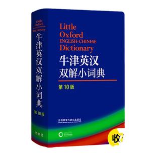 【版本任选】牛津英汉双解小词典 第10版袖珍软皮便携版牛津初中高阶英汉双解词典牛津高阶英汉双解词典 英语词典英汉字典英语工具