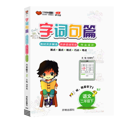 字词句篇二年级人教版