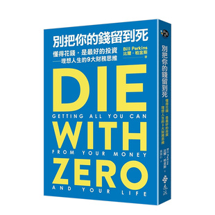【现货】别把你的钱留到死：懂得花钱，是蕞好的投资——理想人生的9大财务思维 台版原版中文繁体投资理财 善本图书