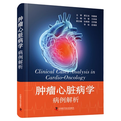 肿瘤心脏病学：病例解析 多方位全方面剖析 不同临床案例展示 实用诊疗技术探讨分享 医学知识病例解析 医学专业书籍