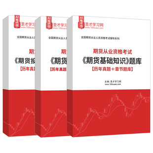 2026年期货从业资格考试期货投资分析期货基础知识法律法规投资分题库含2025年真题精选章节题库模拟试题证券考试辅导圣才电子书
