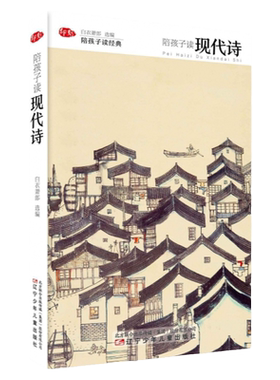 陪孩子读现代诗唐诗宋词山海经-陪孩子读经典 精装版 儿童文学诗歌散文集 课外知识拓展读物 三四五六年级小学生课外阅读书籍正版