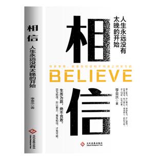 相信 人生永远没有太晚的开始 做人做事的因果律相信自己