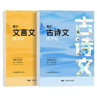 高中生同步古诗文字帖高考优选文言文古诗词高中专用练字帖高一上下册人教版语文同步楷书字贴高中生专用练字帖临摹练字本每日一练