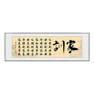 千古家训挂画牌匾家和万事兴书法字画父爱则母静装饰画客厅背景墙
