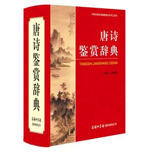 2024新版唐诗鉴赏辞典第二版 第2版商务印书馆 学生唐宋古诗词鉴赏赏析 古代文学诗集文艺书宋词诗词歌赋书大全初高中大学工具书