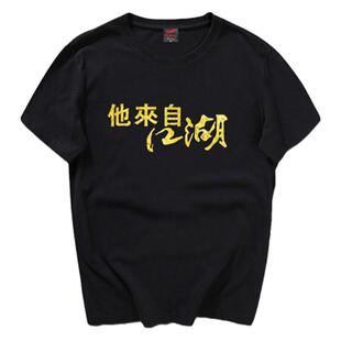 喜剧之王周星驰星爷同款 他来自江湖烫金衣服 男女纯棉短袖T恤潮