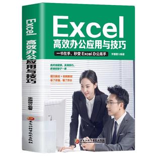 Excel教程高效办公应用与技巧大全计算机应用基础知识文员电脑自学入门Office办公软件自动化教材Excel表格制作函数公式