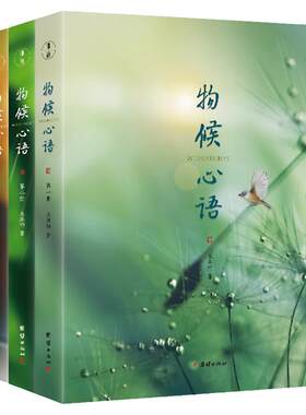 正版物候心语全4册健康养生书