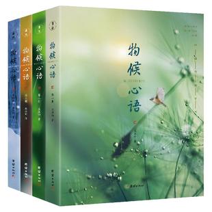 正版物候心语全4册 二十四节气养生节气食谱张洪钧修身养性书籍家常食材食疗健康养生书中医节气养生智慧中医学文化大众养生指南