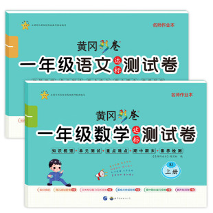 一年级上册试卷 全套2册语文数学同步训练书 人教版上单元卷子黄冈课堂测试卷练习1小学上学期的期末总复习课外练习题思维练习册RJ