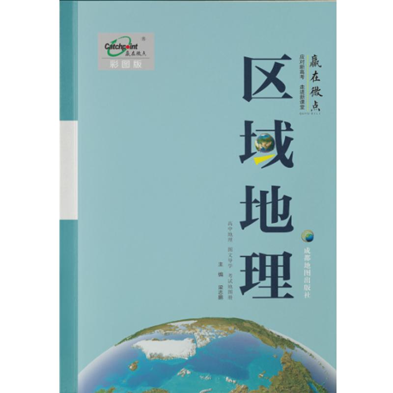 高考2024赢在微点彩图版高中区域地理配套套题图文册辅助教程导学案考试地图册高中教辅书 高中区域地理辅助教程 区域地理导学案