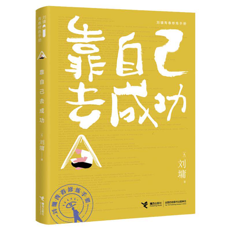 现货 靠自己去成功 刘墉青春修炼手册系列 肯定自己 超越自己 创造自己 青少年中小学生成长励志心理学课外阅读书籍