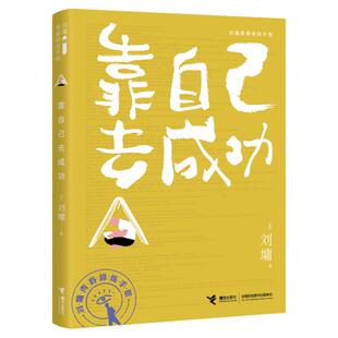 现货 靠自己去成功 刘墉青春修炼手册系列 肯定自己 超越自己 创造自己 青少年中小学生成长励志心理学课外阅读书籍