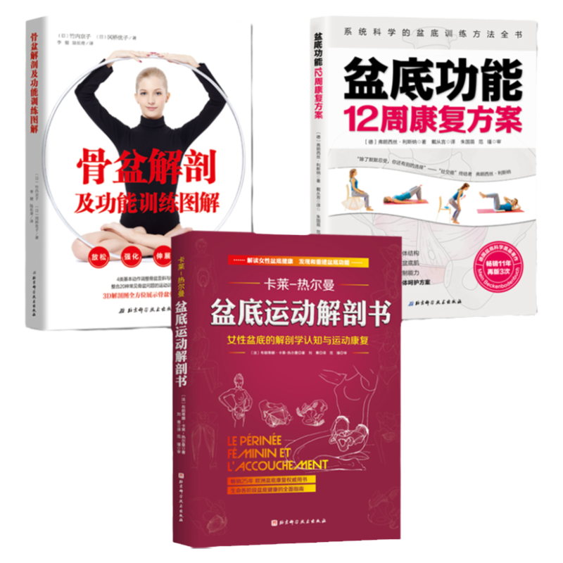 盆底运动解剖书+盆底功能12周+骨盆解剖 3册套装 女性产后修复运动康复北京科学技术出版社包邮