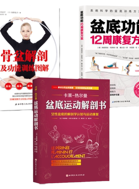 盆底运动解剖书+盆底功能12周+骨盆解剖 3册套装 女性产后修复运动康复北京科学技术出版社包邮