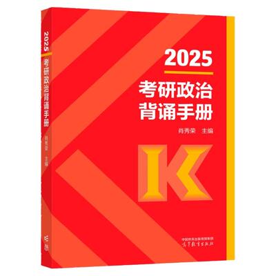 现货肖秀荣2026考研政治背诵手册