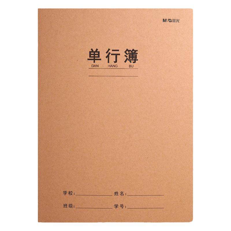 晨光单行本16k本子练习本牛皮封面小学生专用作业本三四五六年级语文英语数学练习薄牛皮纸初中生练习方格本
