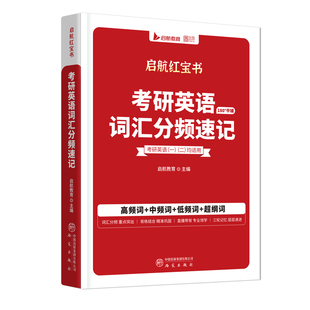 【官方正版】2027考研英语词汇启航红宝书英一英二词汇分频速记考研英语可搭张宇基础30讲田静句句真研语法书徐涛核心考案
